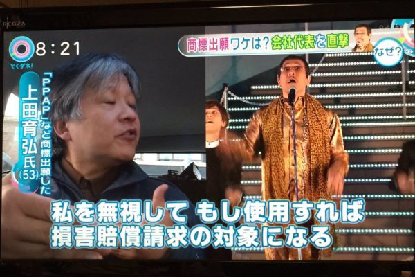 芸能 ピコ太郎の Ppap の商標権を横取りした元弁理士の上田育弘 歌いたければ金を払え 5 ぴゅー速 芸能 ピコ太郎の Ppap の商標権を横取りした元弁理士の上田育弘 歌いたければ金を払え 5 ぴゅー速