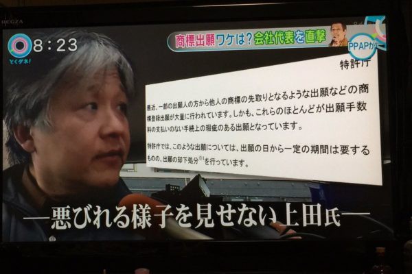 芸能 ピコ太郎の Ppap の商標権を横取りした元弁理士の上田育弘 歌いたければ金を払え ５ ぴゅー速