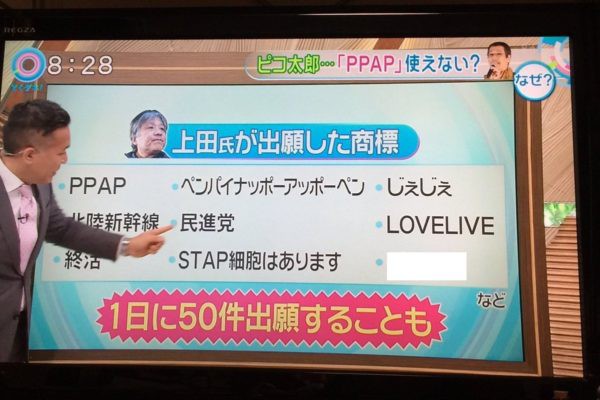 芸能 ピコ太郎の Ppap の商標権を横取りした元弁理士の上田育弘 歌いたければ金を払え ５ ぴゅー速