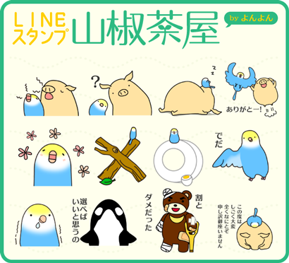 インコ好きにはたまらない 山椒茶屋のlineスタンプついに発売 インコまとめ森 空も飛べるはず 鳥だもの