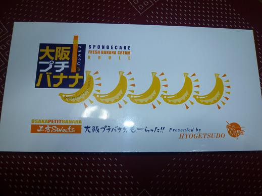 大阪のお土産は 大阪プチバナナ が良い ちょっと東京バナナに似ています まんてんブログ
