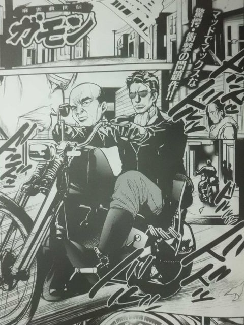 近代麻雀が送るマッドでマックスな読み切り 麻雀救世伝ガモン 近代麻雀漫画生活 近代麻雀が送るマッドでマックスな読み切り 麻雀救世伝ガモン 近代麻雀漫画生活