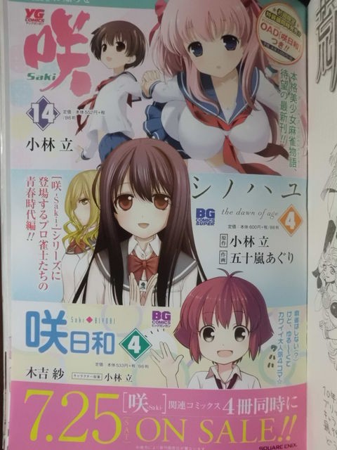 咲 Saki 14巻 シノハユ 4巻 咲日和 4巻の表紙予想 近代麻雀漫画生活