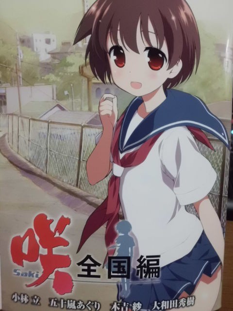 咲 Saki 全国編bd1巻初回限定版特典コミックが凄すぎる 近代麻雀漫画生活