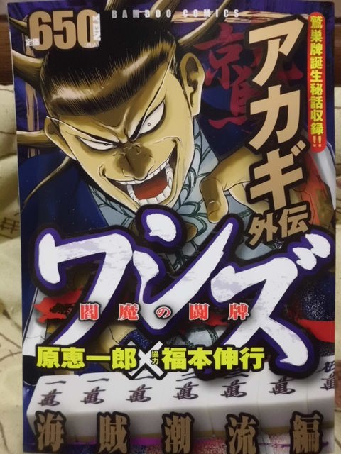 天 天和通りの快男児 ワシズ 閻魔の闘牌 全巻 福本 ワシズ 閻魔の闘牌 8 | 原 恵一郎, 福本 伸行 | 青年マンガ