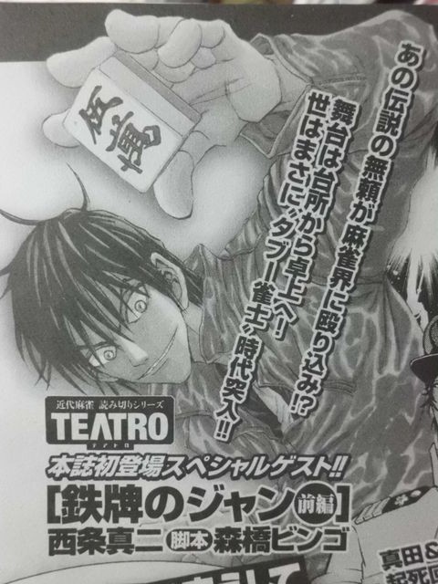 名作が麻雀漫画で復活 次号の近代麻雀に 鉄牌のジャン 前編掲載 近代麻雀漫画生活 名作が麻雀漫画で復活 次号の近代麻雀に 鉄牌のジャン 前編掲載 近代麻雀漫画生活