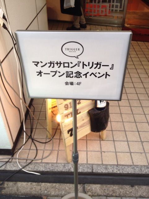 マンガサロン トリガー オープン記念イベントに行ってきました 近代麻雀漫画生活 マンガサロン トリガー オープン記念イベントに行ってきました 近代麻雀漫画生活