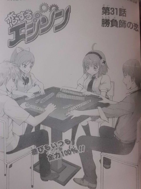 天下の少年ジャンプに麻雀漫画が進出 恋するエジソン 31話 近代麻雀漫画生活 天下の少年ジャンプに麻雀漫画が進出 恋するエジソン 31話 近代麻雀漫画生活