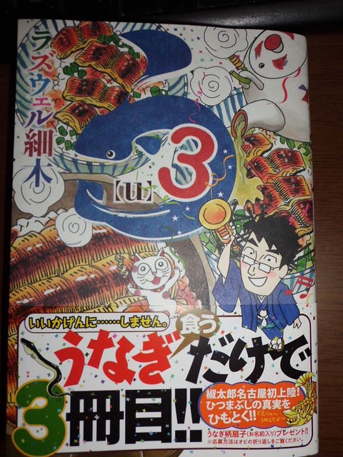 うなぎ食うだけで3冊目ってジャンル狭っ ラズウェル細木 う 3巻 近代麻雀漫画生活
