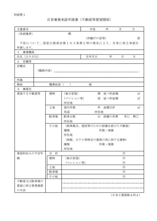 公務員が副業で不動産所得をえる手続きと注意点 様式あり