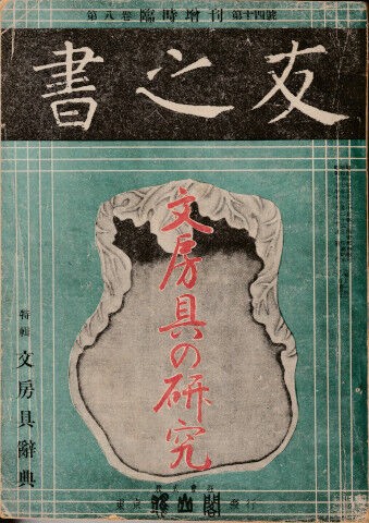 すずり天神蔵硯録（硯譜） 和硯の部－１８ 九皐硯（雨端硯） : 文房四宝の情報