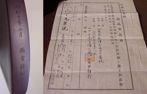 すずり天神蔵硯録（硯譜） 和硯の部－18 九皐硯（雨端硯