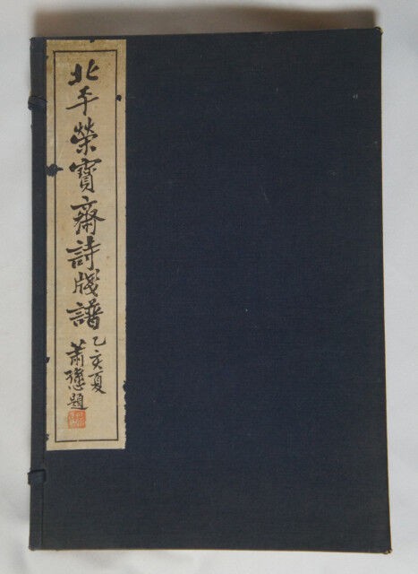 すずり天神文具編－10 北平栄宝斎詩箋譜 1934年版 : 文房四宝の情報