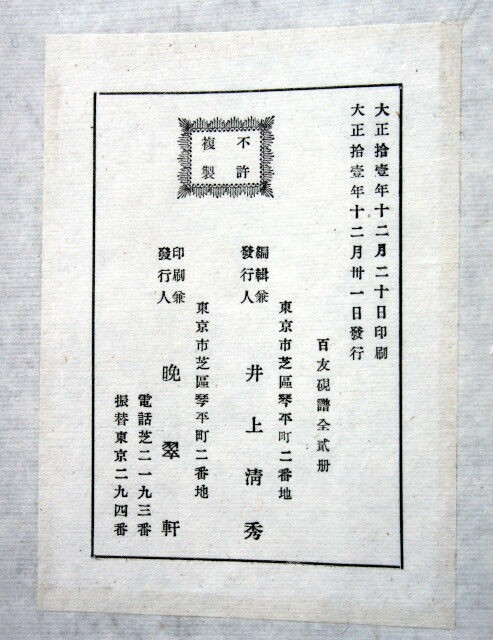 すずり天神文具編－25 百友硯譜 : 文房四宝の情報