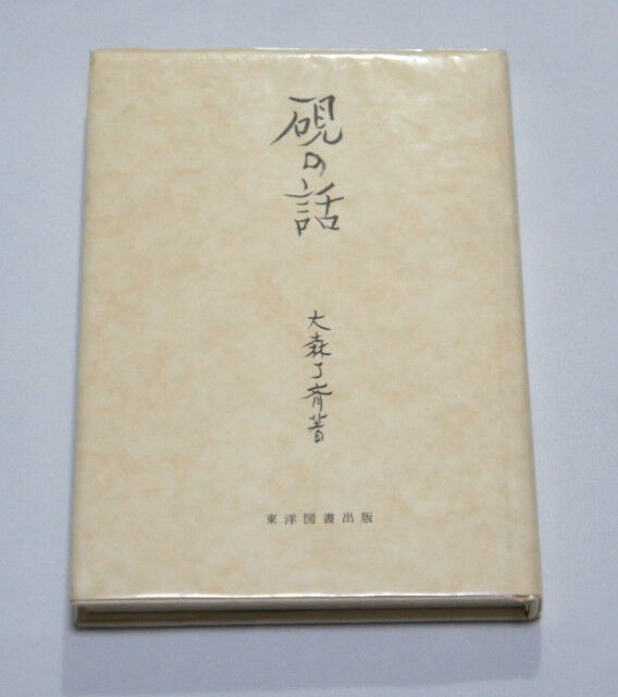 山口県 希少石 崋山石硯 異端製硯師 日展入選 大森丁