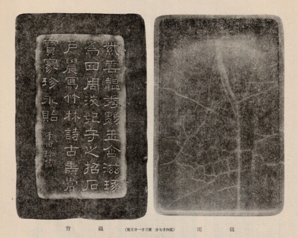 すずり天神唐硯雑考－23 小野鐘山の名硯紹介 周櫟園（しゅうれきえん