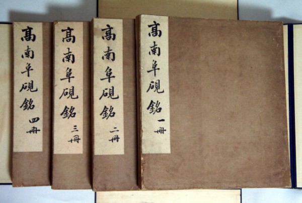 中国古美術品　神獣彫硯　雪浪金星硯　清の時代　高鳳翰 すずり天神文具編－9 高南阜硯銘（高鳳翰硯史） : 文房四宝の情報