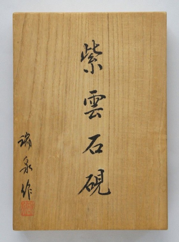 すずり天神蔵硯録（硯譜） 和硯の部－19 紫雲石硯 : 文房四宝