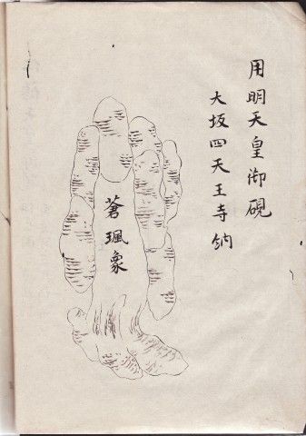 すずり天神 和硯雑考-25 赤間の硯工 大原数馬 藤原惟定字子保父