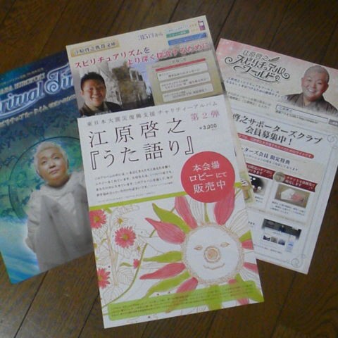 江原啓之のスピリチュアル ワールド 難病ａｌｓのジタバタ日記