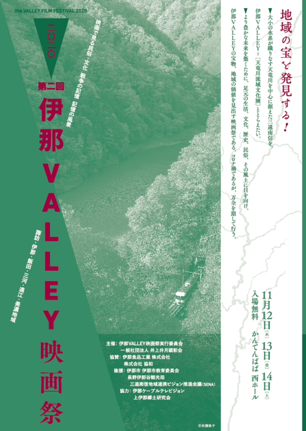 年 第２回伊那valley 映画祭 追記チラシをアップしました ほかいびと 井上井月顕彰会から最新のご案内