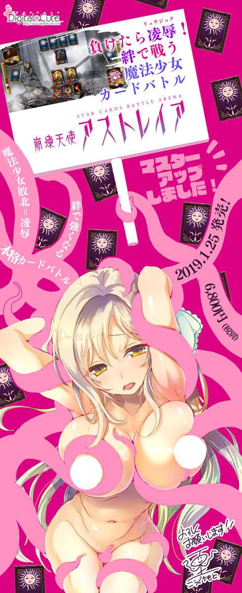 本格 魔法少女 カードバトル エロゲー Digital Cute 崩壊天使アストレイア マスターアップ カードを繰り役を揃えて必殺技カードで止めを刺せ ニュー速vipブログ W