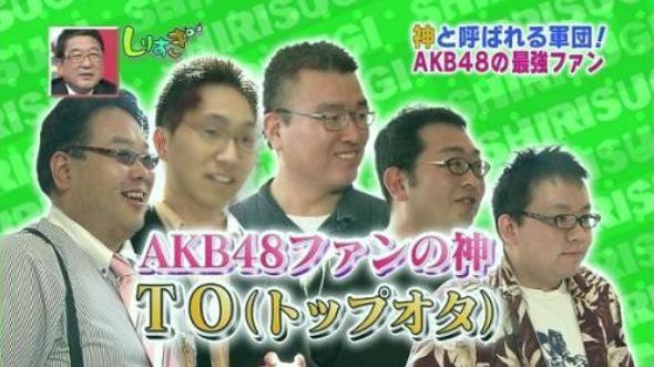 神と呼ばれる Akb48最強のファン To トップオタ がtv出演 ニュー速vipブログ W