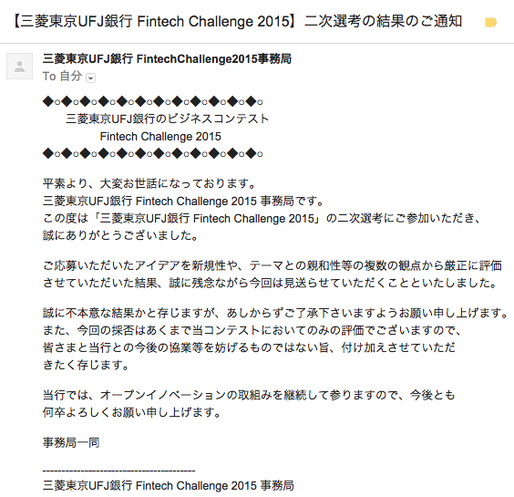 残念 Fintech Challenge15は2次選考通過ならず Inst Blog