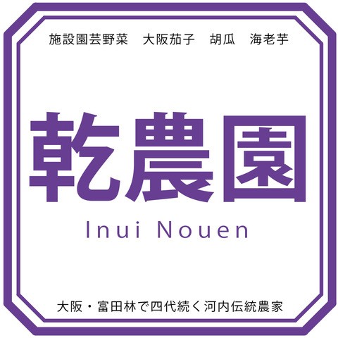 お問い合わせ ご注文について 乾農園 大阪 富田林で四代続く河内伝統農家のブログ