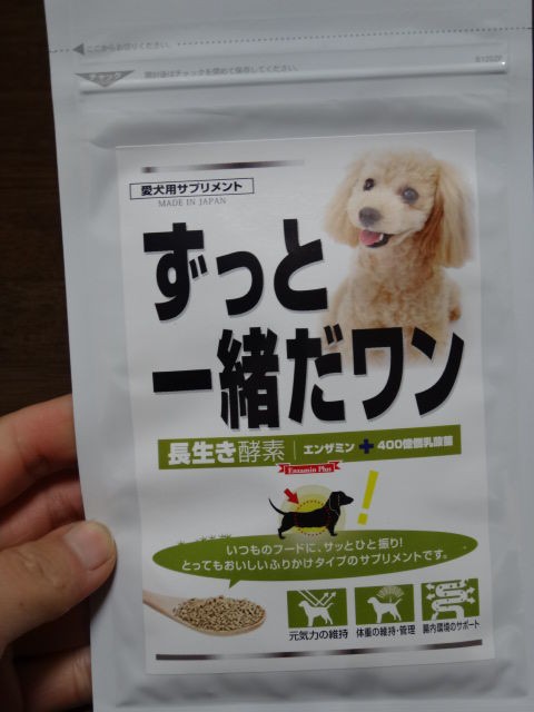 ずっと一緒だワン 長生き酵素犬用サプリメント ｔｒｙしてみました 匂い臭いに腸内改善 柴犬のきもち ミルキーのブログ