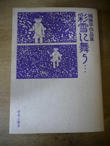 彩雪に舞う」 : 西村一成の世界から