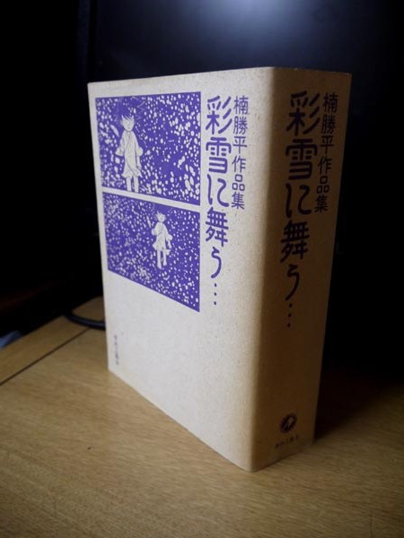 限定3000部 彩雪に舞う… : 楠勝平作品集（彩雪に舞う: 楠勝平