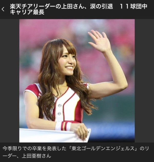 楽天で12年チアをやっていた上田亜紀さん引退 狗鷲タイムス