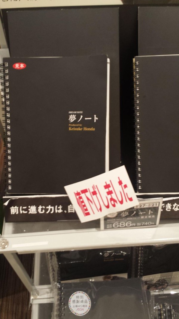 悲報 本田圭佑さんの夢ノート 投げ売り 狗鷲タイムス