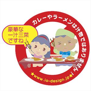 警告イラスト お食事 一汁三菜 アイオーデザイン 無料イラスト素材集