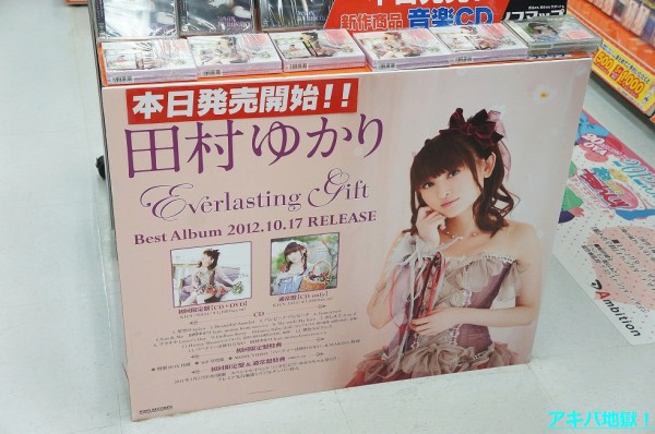 田村ゆかりさんのベストアルバム Everlasting Gift 発売 ゲマ本店が本気だしすぎｗｗｗ アキバジゴク
