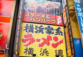 秋葉原中央通り 松屋 跡地に 横浜家系ラーメン 横浜道 ステーキ ハンバーグ 鉄板王国 が進出 アキバジゴク