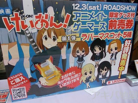 映画けいおん アニメイト ゲーマーズ限定前売り券発売 コスプレ唯も呼び込み アキバジゴク