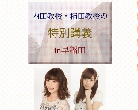 ラブライブ 声優 内田彩 楠田亜衣奈が早稲田大学学園祭に登場 11月2日開催 アキバジゴク
