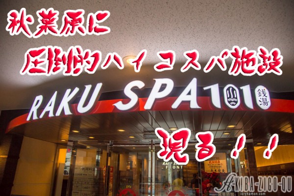 レポ らくスパ1010 神田 銭湯 レストラン 漫画読み放題 コワーキングスペースありの新施設が圧倒的コスパ アキバジゴク