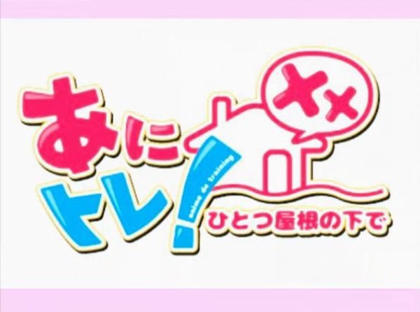 あにトレ Ex 第2期アニメ放送決定 新キャラ さくら 役に鈴木絵理 アキバジゴク