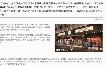 ナムコの次世代キャラカフェ アニon Station が秋葉原に7月16日オープン アイマス アイカツ 艦これ コラボ開催へ アキバジゴク