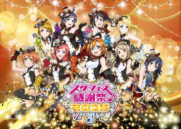 ラブライブ スクフェス 初の単独リアルイベント6月開催決定 池袋サンシャインシティで アキバジゴク