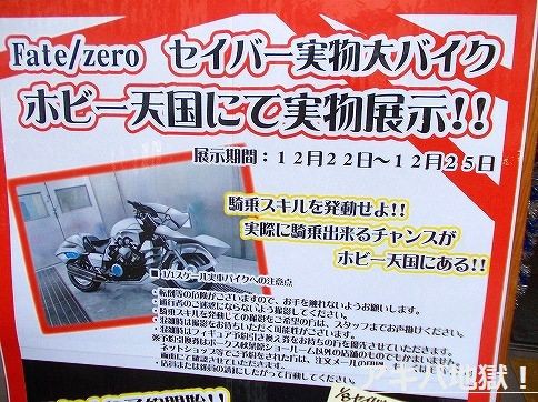 Fate Zero セイバーの1 1実車バイクがボークスホビー天国に展示されるよー アキバジゴク