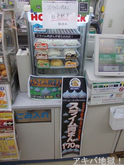 ドラクエ スライム肉まん アキバ界隈のファミマ店舗 販売初日で討伐 完売 相次ぐ アキバジゴク