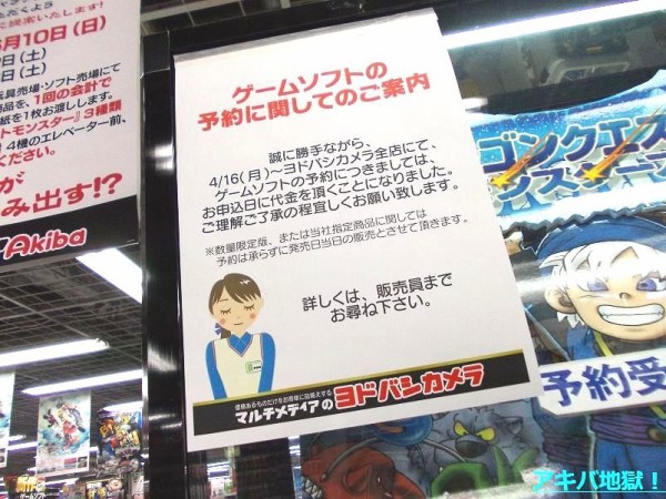 ヨドバシカメラのゲームソフト予約 全額前金制 スタート アキバジゴク