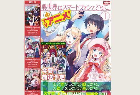 異世界はスマートフォンとともに Tvアニメ化決定 小説家になろう 人気作品 アキバジゴク