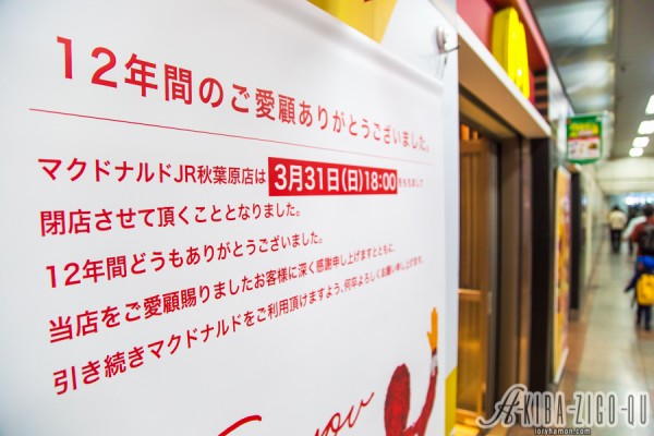 東西自由通路の マクドナルドjr秋葉原店 12年の営業を経て3月末閉店 アキバジゴク