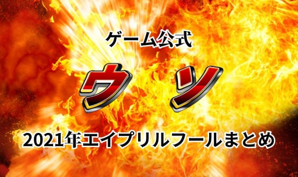 ゲーム公式編 21年エイプリルフールネタ イベント 発表まとめ アキバジゴク