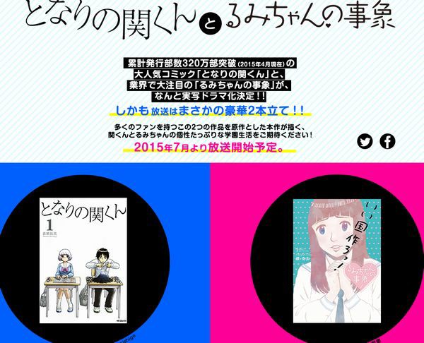 となりの関くん るみちゃんの事象 実写ドラマ化 2本立てで放送決定 アキバジゴク となりの関くん るみちゃんの事象 実写ドラマ化 2本立てで放送決定 アキバジゴク